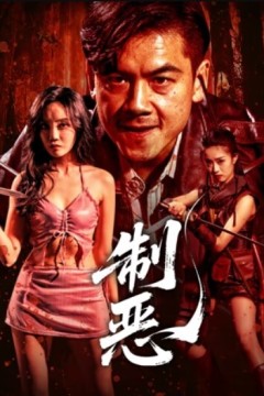 制恶