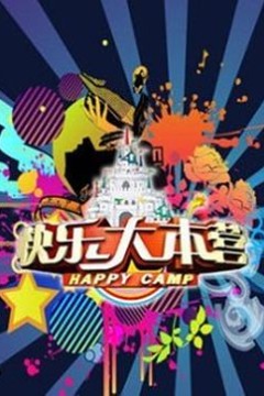 快乐大本营2018