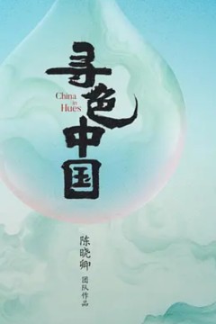 寻色中国