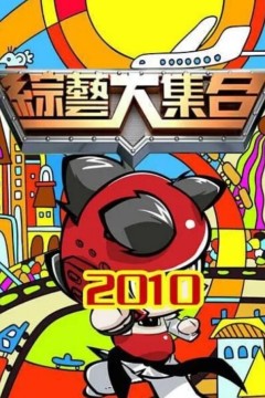 综艺大合集2025