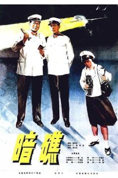 暗礁