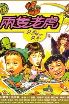 两只老虎1985