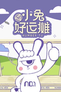 小兔好运摊
