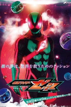 假面骑士ZEZTZ