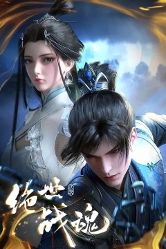 绝世战魂2024