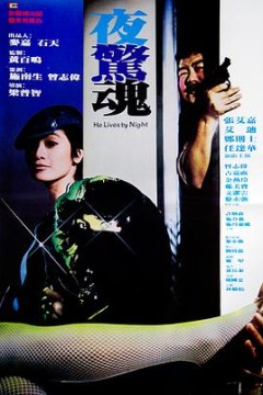 夜惊魂粤语