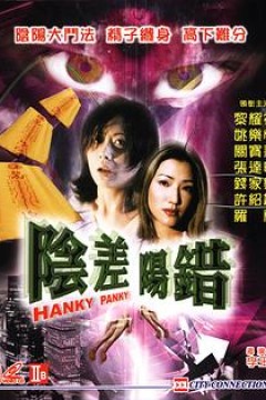 阴差阳错