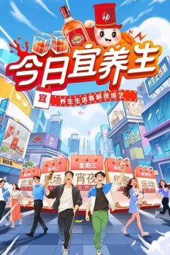 今日宜养生