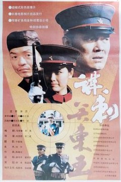 谋刺关东王