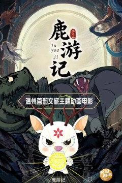 鹿游记