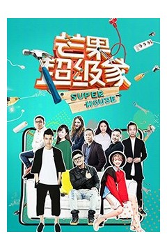 芒果超级家