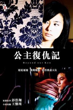 公主复仇记