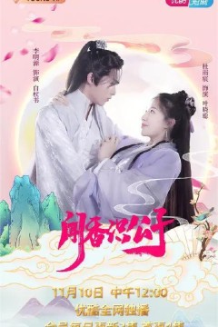闻香识公子