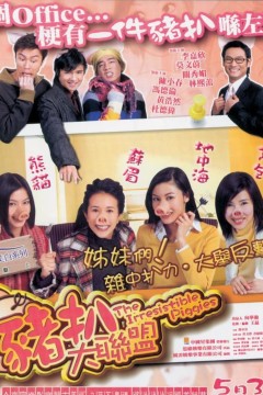 猪扒大联盟2002