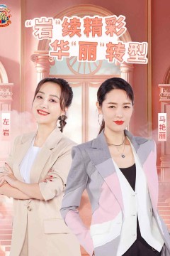 辣妈学院2023