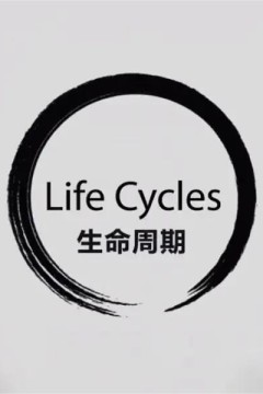 生命之轮