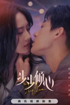 步步倾心