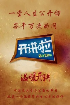 开讲啦2023