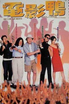 电影鸭1999