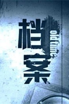 档案2009