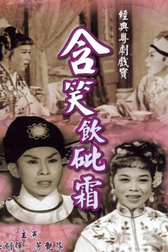 含笑饮砒霜