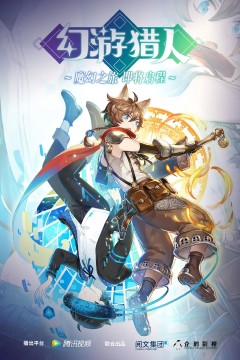 幻游猎人