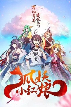狐妖小红娘下沙篇