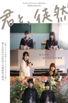 与你徒然2019