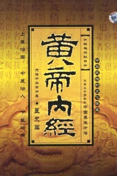 黄帝内经