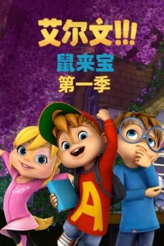 鼠来宝第一季