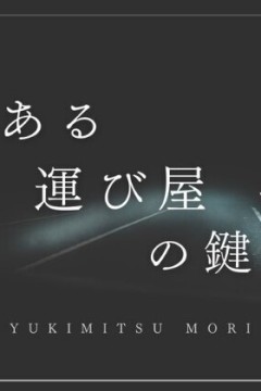 搬运工