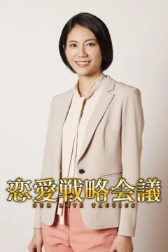 恋爱战略会议