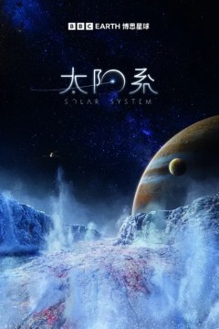 太阳系
