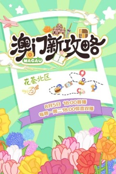 澳门新攻略