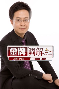金牌调解2019