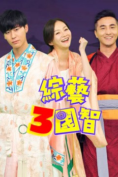 综艺三国智2023