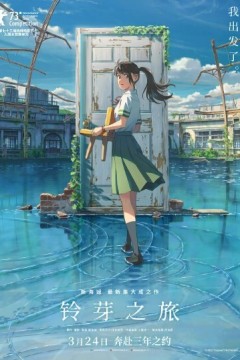 铃芽之旅2023