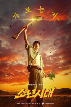 少年时代2023