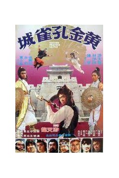 黄金孔雀城