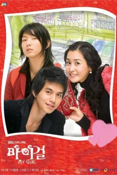 我的女孩2005