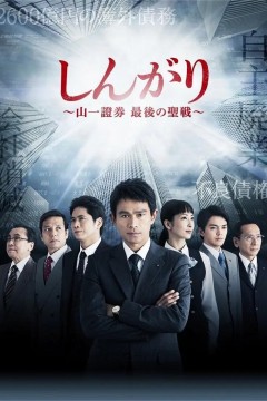 后卫：山一证券最后的圣战2015