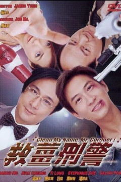 救姜刑警2000