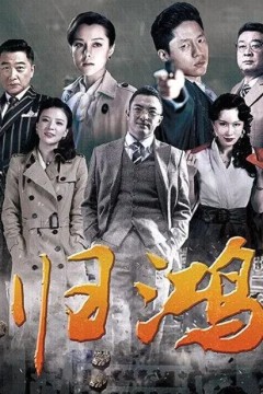 归鸿