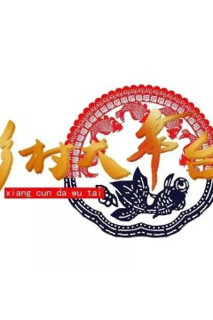 乡村大舞台2023