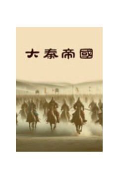 大秦帝国