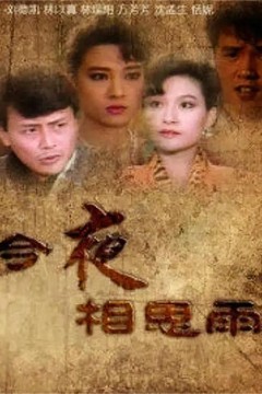 今夜相思雨