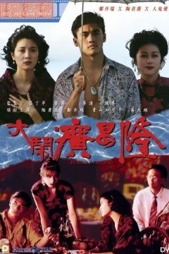 大闹广昌隆1993