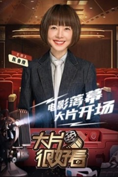 大片很好看