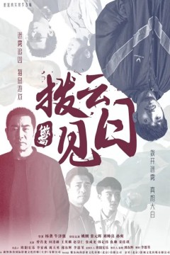 拨云见日2024