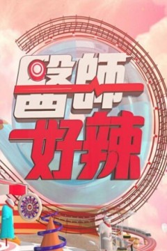 医师好辣2024